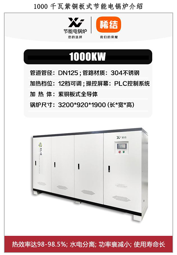 1000kw紫銅板式電鍋爐