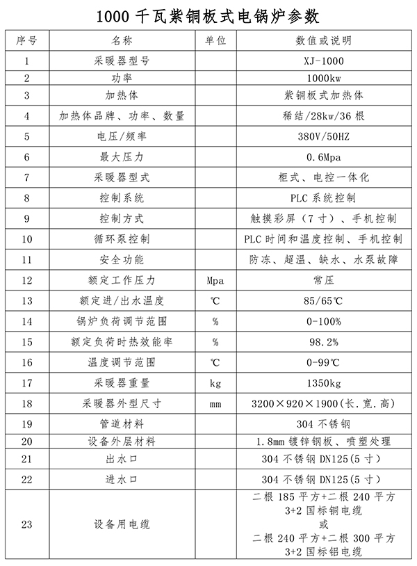 1000kw紫銅板式電鍋爐