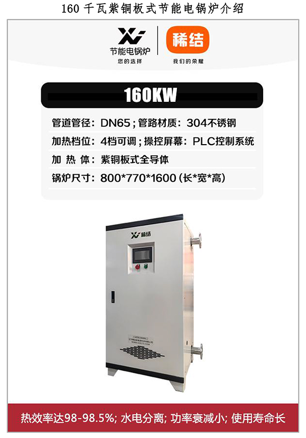 160kw紫銅板式電鍋爐